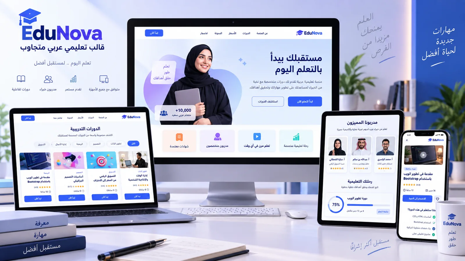 EduNova: قالب تعليمي عربي مجاني Bootstrap 5 لإنشاء منصات الدورات